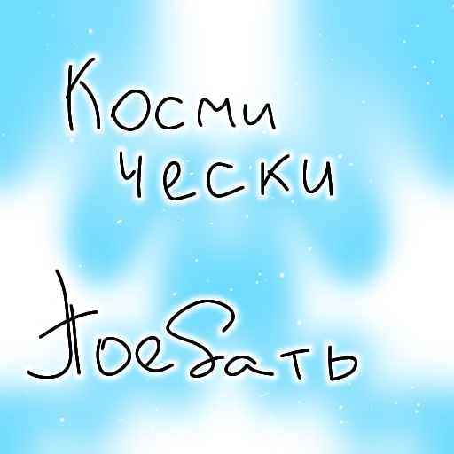 🌌 Стикер «Странная дичь» для Telegram