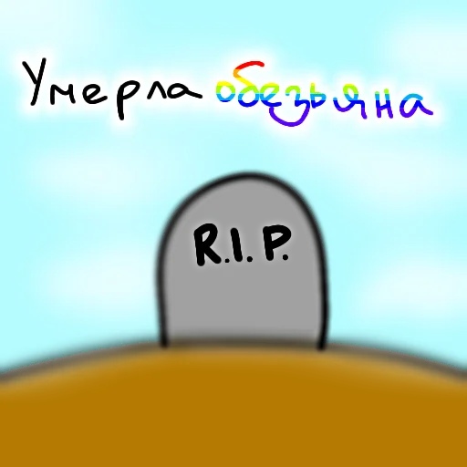 ⚰ Стикер «Странная дичь» для Telegram