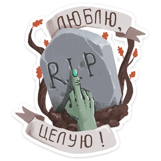 🖕 Стикер «Страшилки» для Telegram