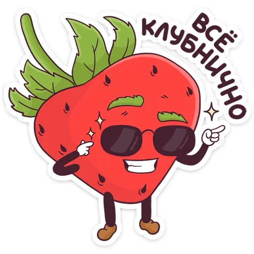 😎 Стикер «Тупая Клубника» для Telegram