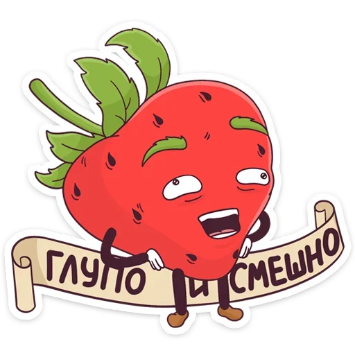 😕 Стикер «Тупая Клубника» для Telegram