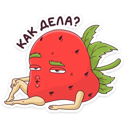 😉 Стикер «Тупая Клубника» для Telegram