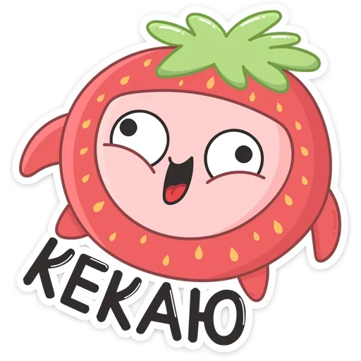 😂 Стикер «Клубничка» для Telegram