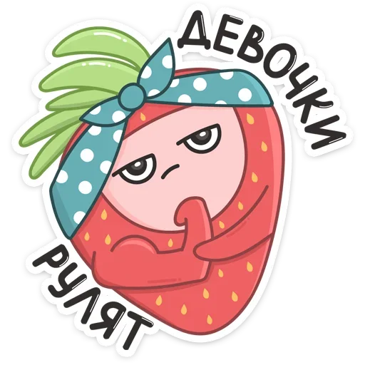 💪 Стикер «Клубничка» для Telegram