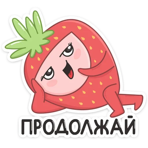 ☺️ Стикер «Клубничка» для Telegram