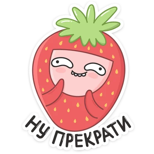 😊 Стикер «Клубничка» для Telegram