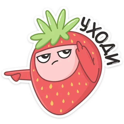 👈 Стикер «Клубничка» для Telegram