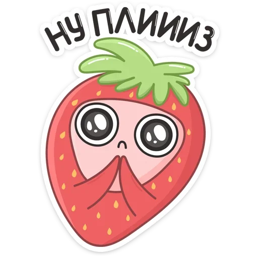 🙏 Стикер «Клубничка» для Telegram