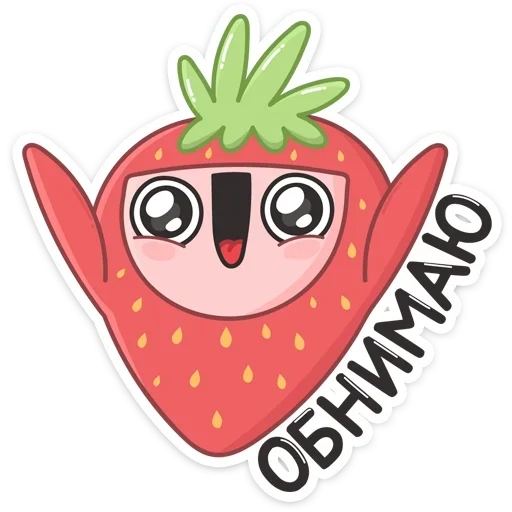 🤗 Стикер «Клубничка» для Telegram