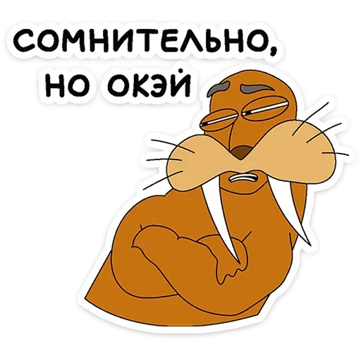 😒 Стикер «Клубника и Морж» для Telegram
