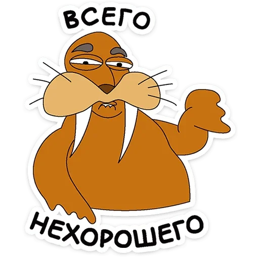 😒 Стикер «Клубника и Морж» для Telegram