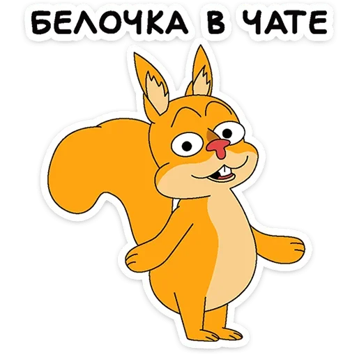 🐿 Стикер «Клубника и Морж» для Telegram