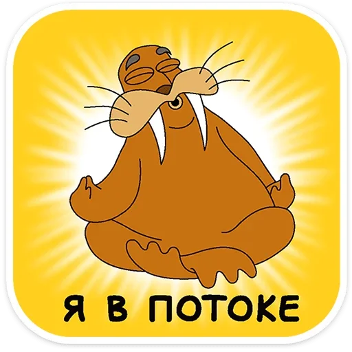 🧘 Стикер «Клубника и Морж» для Telegram