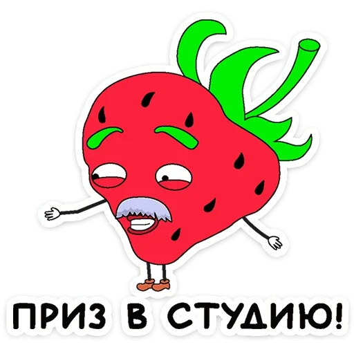 👨‍🦳 Стикер «Клубника и Морж» для Telegram