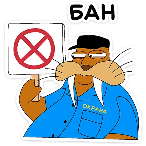 🚫 Стикер «Клубника и Морж» для Telegram