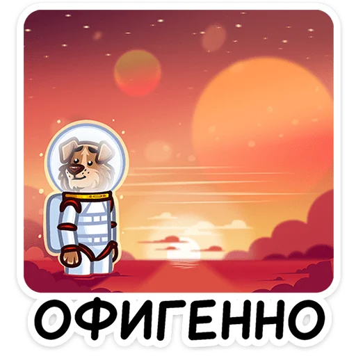 👩‍🚀 Стикер «Астропёс Стрелка» для Telegram