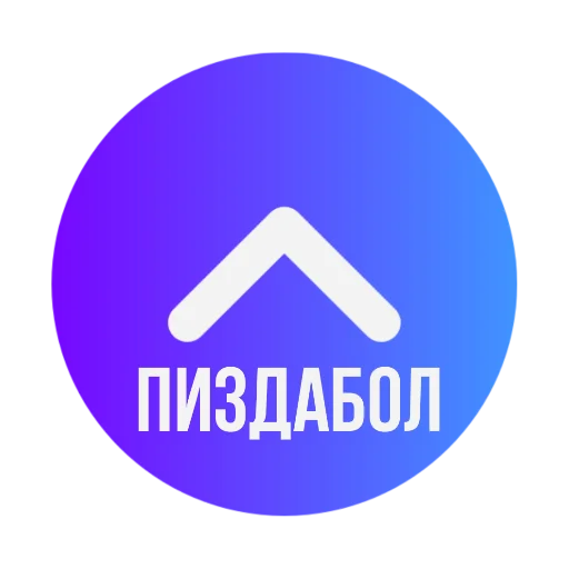👆 Стикер «Стрелки уебков» для Telegram