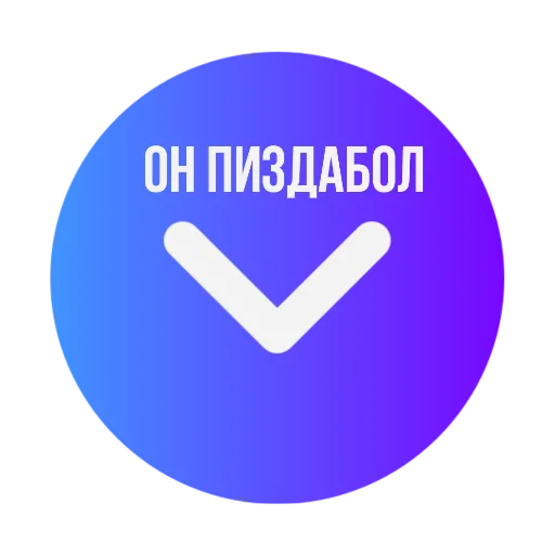 👇 Стикер «Стрелки уебков» для Telegram