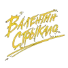 Стикер 57 Юра Каплан / Валентин Стрыкало