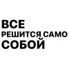 Стикер 60 Юра Каплан / Валентин Стрыкало