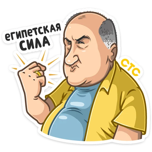 👊 Стикер «Телеканал СТС» для Telegram