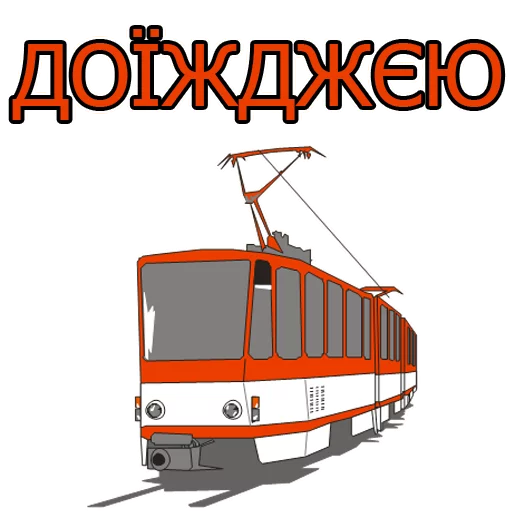 🚃 Стикер «Юний студент» для Telegram
