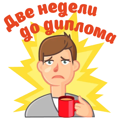 ☺️ Стикер «Сессия» для Telegram