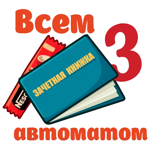 😎 Стикер «Сессия» для Telegram