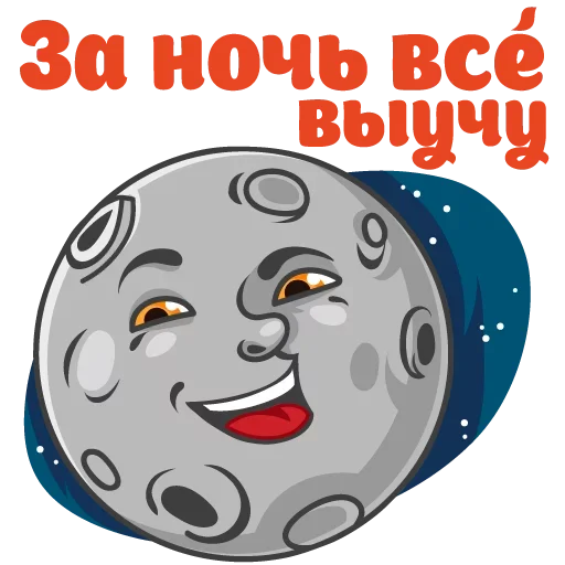 🌚 Стикер «Сессия» для Telegram