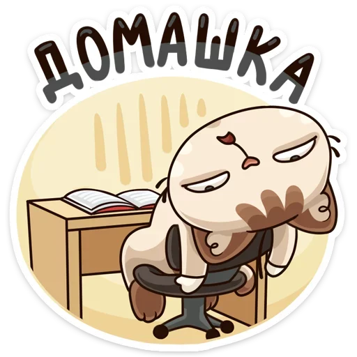😪 Стикер «Учебные будни» для Telegram