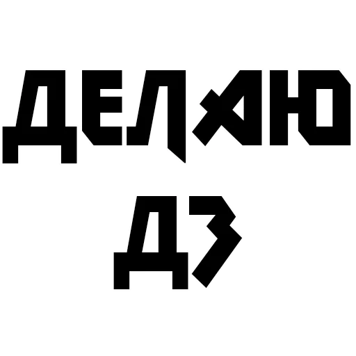 ✏️ Стикер «Учёба» для Telegram