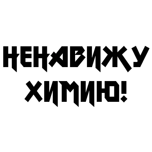 😡 Стикер «Учёба» для Telegram