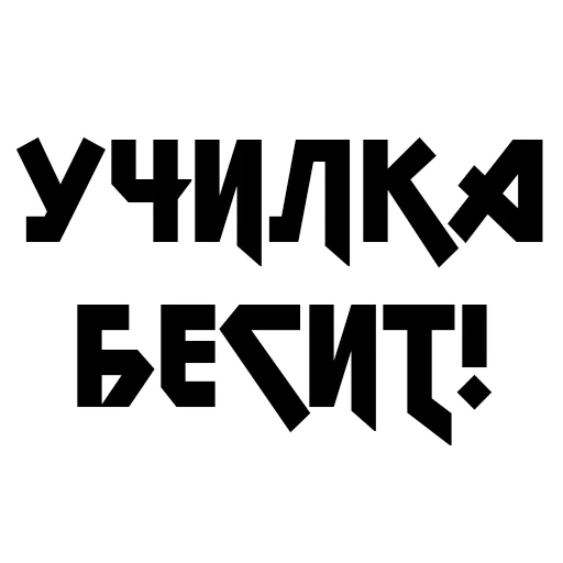 🤬 Стикер «Учёба» для Telegram