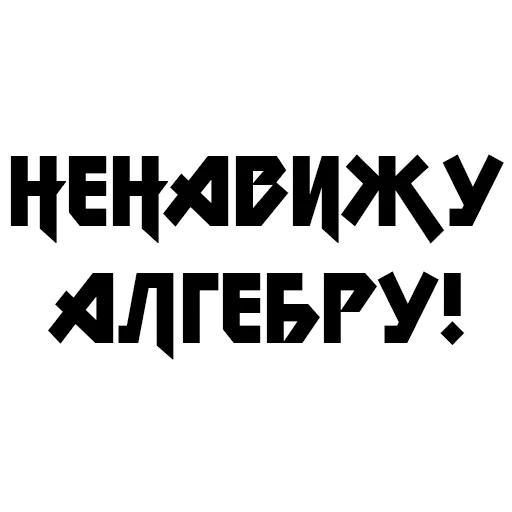 🤬 Стикер «Учёба» для Telegram