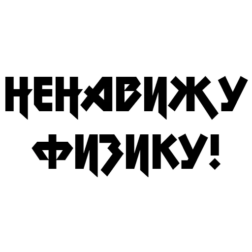 🤬 Стикер «Учёба» для Telegram