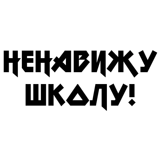 😡 Стикер «Учёба» для Telegram