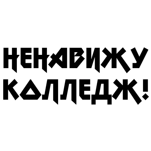 😡 Стикер «Учёба» для Telegram