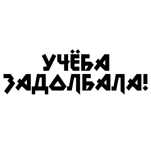 🔥 Стикер «Учёба» для Telegram