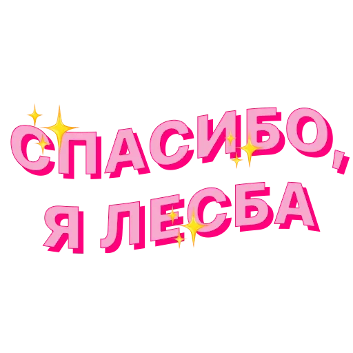 👩‍❤️‍💋‍👩 Стикер «это huge абуз, оло» для Telegram
