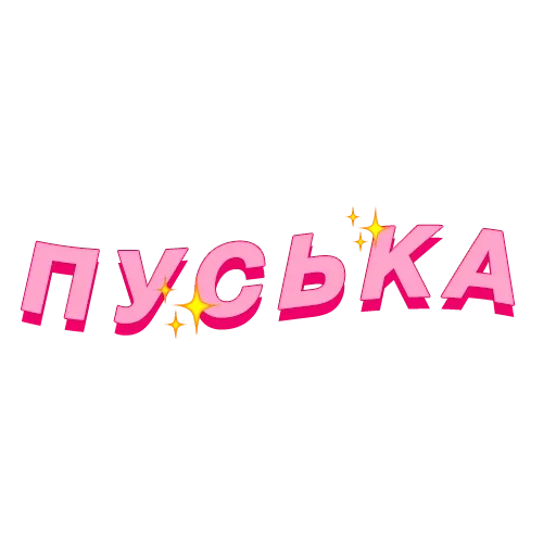 💗 Стикер «это huge абуз, оло» для Telegram