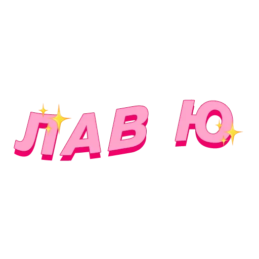💗 Стикер «это huge абуз, оло» для Telegram