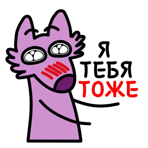🥺 Стикер «Глупый Фиолетовый Волк» для Telegram