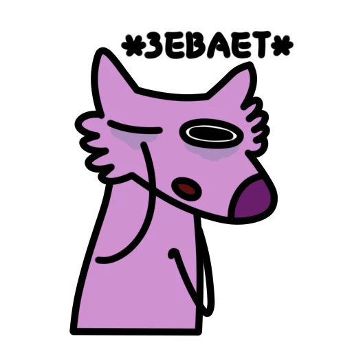 🥱 Стикер «Глупый Фиолетовый Волк» для Telegram