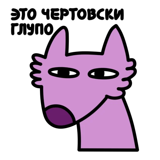 😑 Стикер «Глупый Фиолетовый Волк» для Telegram