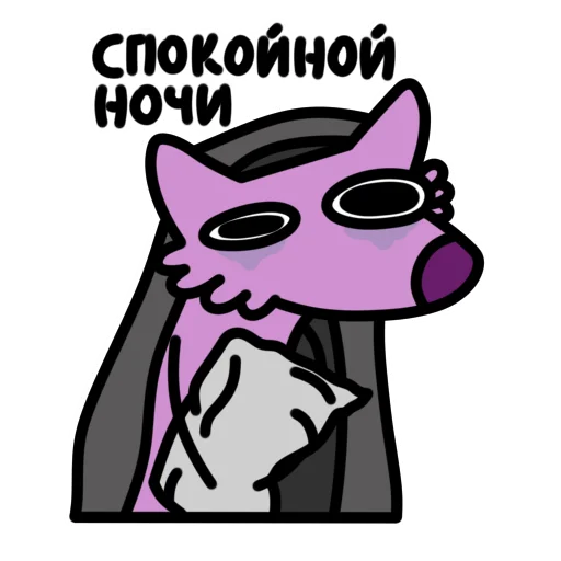 🌙 Стикер «Глупый Фиолетовый Волк» для Telegram