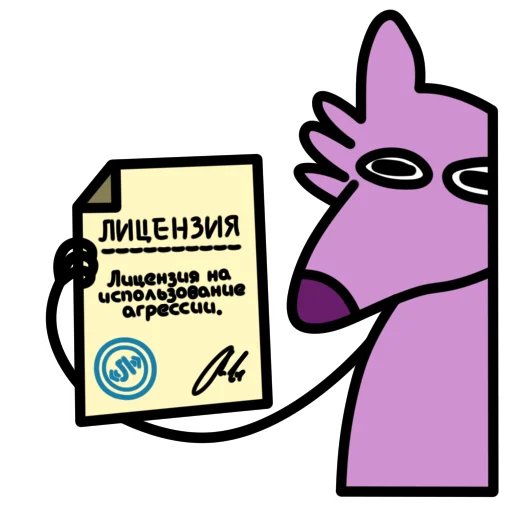 ✅ Стикер «Глупый Фиолетовый Волк» для Telegram