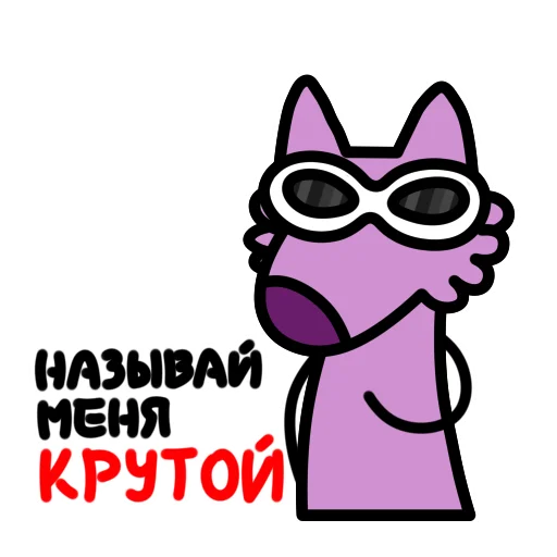😎 Стикер «Глупый Фиолетовый Волк» для Telegram