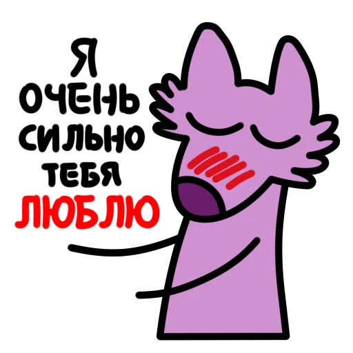 🥰 Стикер «Глупый Фиолетовый Волк» для Telegram
