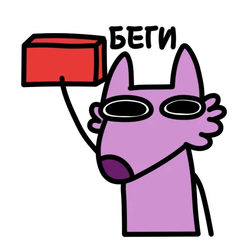 🧱 Стикер «Глупый Фиолетовый Волк» для Telegram