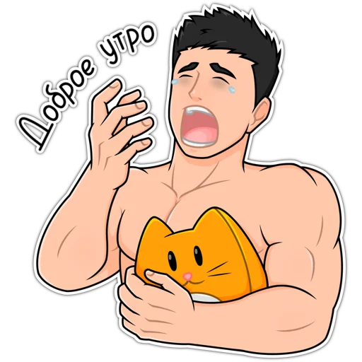 🥱 Стикер «Крепыш Киря» для Telegram